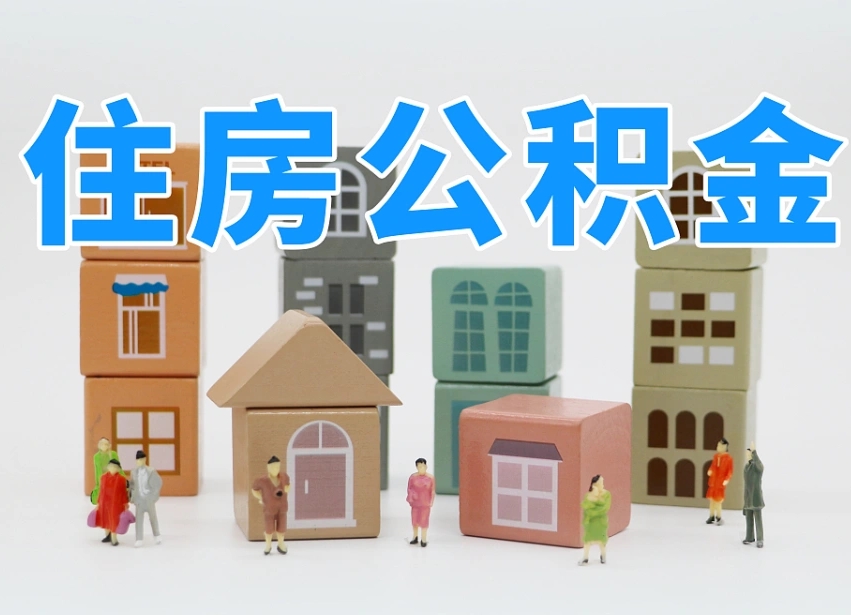 已经有房了想取公积金-曹县公积金代办平台