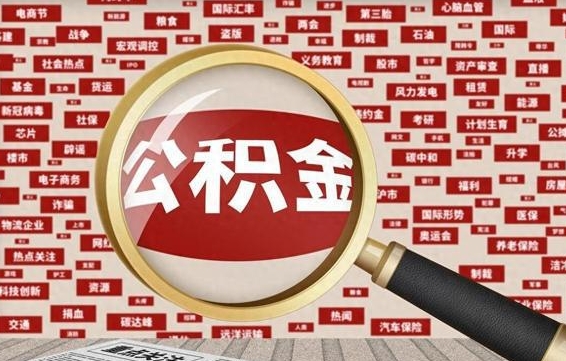 公积金可以提取吗-曹县公积金代办平台